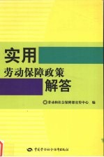 实用劳动保障政策解答