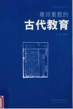 尊师重教的古代教育