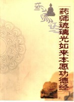 药师琉璃光如来本愿功德经