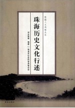 珠海历史文化行述