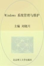 Windows系统管理与维护