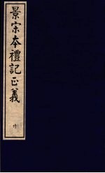 景宋本礼记正义  第20册