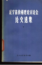 辽宁省价格理论讨论会论文选集  下