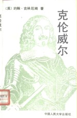 克伦威尔