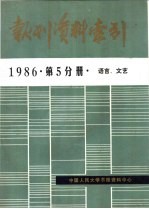 报刊资料索引  1986年  第5分册  语言、文艺