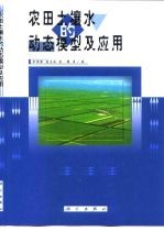 农田土壤水的动态模型及应用