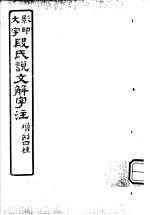 段氏说文解字注  第7篇