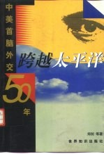 跨越太平洋：中美首脑外交50年