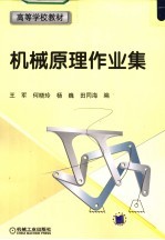 高等学校教材  机械原理作业集