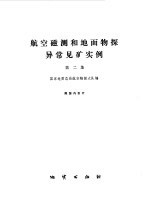 航空磁测和地面物探异常见矿实例  第2集