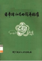 日本猪和鸡的饲养标准