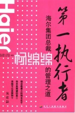 第一执行者  海尔集团总裁杨绵绵的管理之道