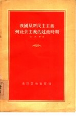 我国从新民主主义到社会主义的过渡时期