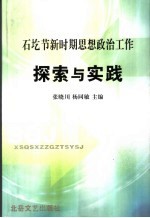 石圪节新时期思想政治工作探索与实践