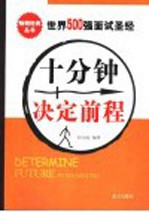 十分钟决定前程  世界500强面试圣经