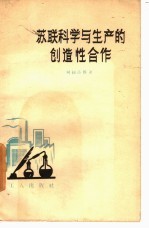 苏联科学与生产的创造性合作