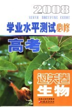 高考学业水平测试过关卷·生物  必修