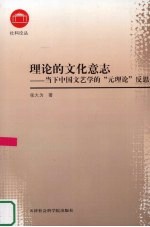 理论的文化意志  当下中国文艺学的“元理论”反思