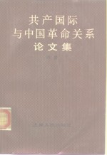 共产国际与中国革命关系论文集