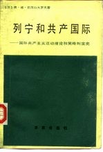 列宁和共产国际  国际共产主义运动理论和策略制定史