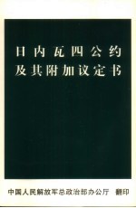 日内瓦四公约及其附加议定书