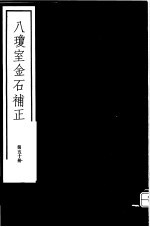 八琼室金石补正  第50册