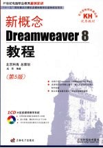 新概念Dreamweaver8教程