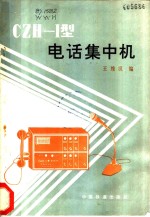 CZH-I型电话集中机