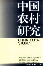 中国农村研究  2010年卷  下