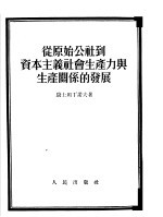 从原始公社到资本主义社会生产力与生产关系的发展