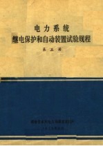 电力系统继电保护和自动装置试验规程  第5册