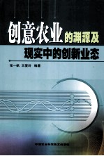 创意农业的渊源及现实中的创新业态