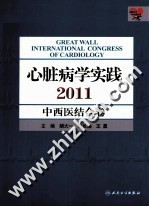 心脏病学实践  中西医结合卷  2011