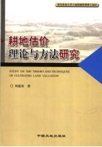 耕地估介理论与方法研究