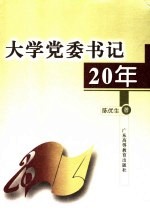 大学党委书记20年