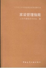 2008年北京市家庭居室装饰装修行业家装管理指南