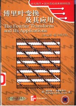 傅里叶变换及其应用