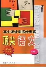 高中课外训练步步高顶尖语文  课程标准人教版  必修2