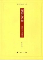 超国家治理  国际关系转型研究