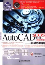 AutoCAD 2008自学手册  机械绘图篇  中文版