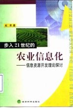 步入21世纪的农业信息化  信息资源开发理论探讨