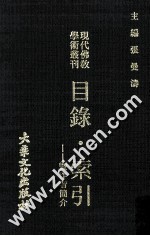 现代佛教学术丛刊  目录·索引  暨作者简介