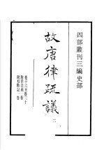 四部丛刊三编  史部  故唐律疏议  第2册