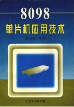 8098单片机应用技术