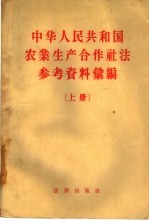 中华人民共和国农业生产合作社法参考资料汇编  上