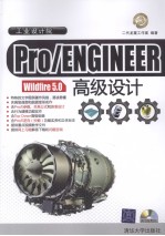 Pro/ENGINEER Wildfire 5.0高级设计