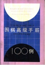 围棋高级手筋100例