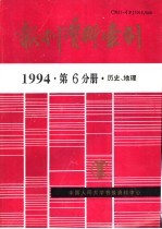 报刊资料索引  1994年  第6分册  历史、地理