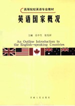 英语国家概况