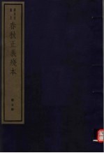 春秋正义残本  第5册